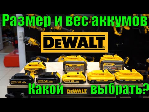 Видео: Какой аккумулятор DeWALT выбрать? Сравнительный обзор, размер и вес аккумуляторов DeWALT
