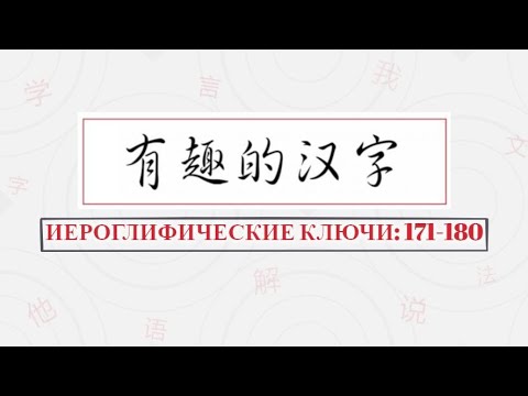 Видео: 汉字部首：Иероглифические ключи 171-180.