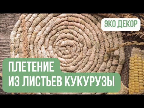 Видео: Плетение из листьев кукурузы