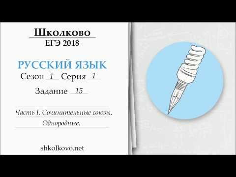 Видео: Сезон 1. Серия 1. ЕГЭ по русскому языку. Задание 15. Часть I. Сочинительные союзы. Однородные