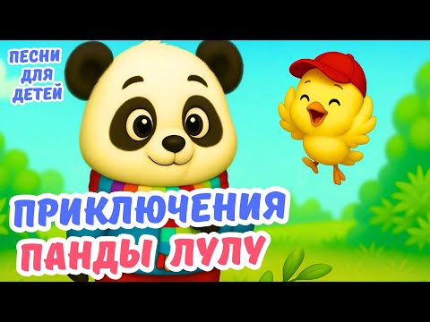 Видео: 🎶 Приключения панды ЛуЛу / Музыкальные мультфильмы