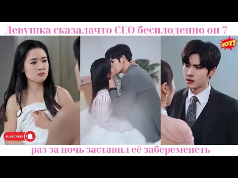 Видео: Девушка сказала, что CEO бесплоден, но он 7 раз за ночь заставил её забеременеть