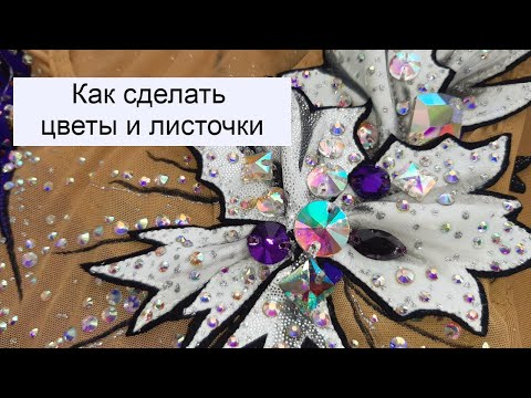 Видео: Как сделать цветы из бифлекса на купальнике для художественной гимнастики.