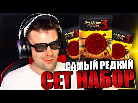 Видео: ОТКРЫЛ ЭКСКЛЮЗИВНЫЕ НАБОРЫ С ЛЕГЕНДАРНЫМИ СЕТАМИ (ГЛАВА 4: ЮККИ) || SHADOW FIGHT 3 REMAKE