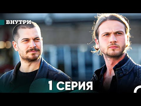 Видео: Внутри 1 серия (русский дубляж) FULL HD