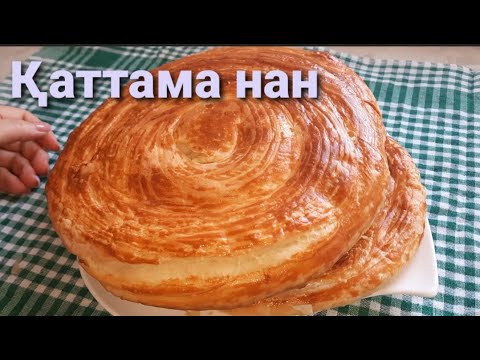 Видео: Каттама нан. Ауызда еритін ең дәмді жасалу жолы оңай нан.