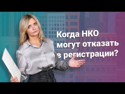 Видео: Когда НКО могут отказать в регистрации? @RosCoConsulting
