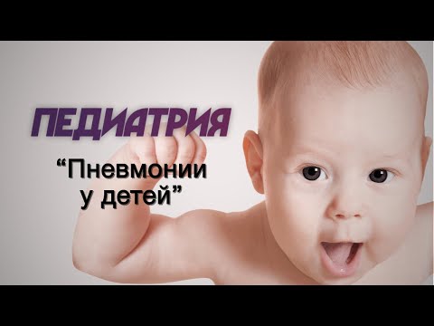 Видео: Педиатрия №8 "Пневмонии у детей"