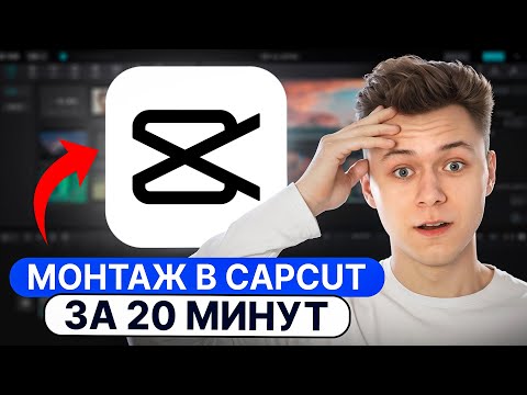 Видео: ВЕСЬ МОНТАЖ В CAPCUT ЗА 20 МИНУТ В 2024 ГОДУ