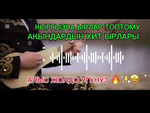 Видео: КЫРГЫЗ ТОКМО АКЫНДАРДАН ХИТ ЫРЛАР ТОПТОМУ АЛЫС ЖОЛДО УГУНУЗ 🔥✨🤩