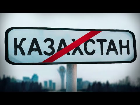 Видео: Типичный Казахстан | Обзор