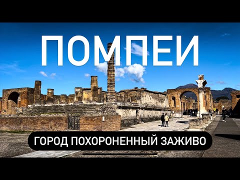 Видео: Помпеи. Раскопанный город. Обзор и история