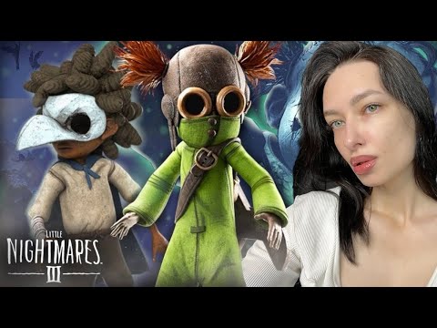 Видео: LITTLE NIGHTMARES III — НОВАЯ ГЛАВА УЖАСА