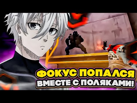 Видео: ⚡ФОКУС ПОПАЛСЯ ВМЕТСЕ С ПОЛЯКАМИ! #cs2 #skywhywalker #focus