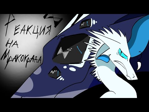 Видео: 🧊Реакция на Мракокрада|Драконья Сага|Reaction to Darkstalker|Wings Of Fire|Forty eyes🧊