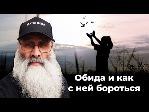 Видео: Обида и как с ней бороться