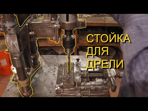 Видео: Самодельная стойка для дрели из вилки от мотоцикла