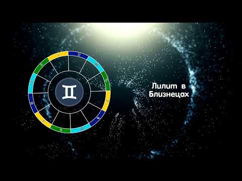 Видео: Лилит в Близнецах / Черная Луна в Близнецах.