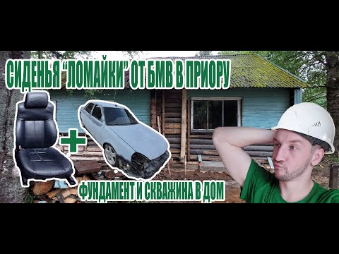 Видео: ЛОМАЙКИ В ПРИОРУ, САЛОН В АЛЬКАНТАРУ, УСТРАНЯЮ КОСЯКИ,  РОЮ СКВАЖИНУ, ФУНДАМЕНТ В ДОМ 2