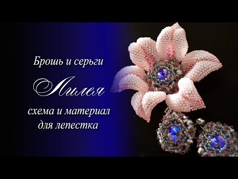 Видео: Брошь и серьги "Лилея" МК мастер класс часть 1 схема и материал лепестков