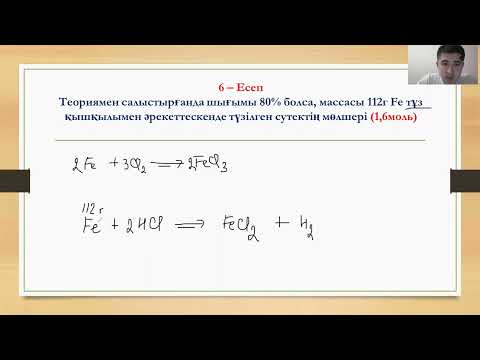 Видео: Молярлық концентрация және шығымға байланысты есептер шығару 2 бөлім