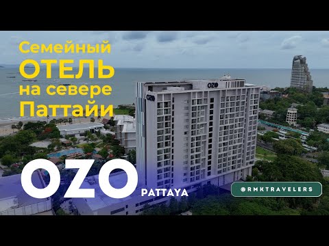 Видео: Один из лучших отелей Паттайи? Проверяем OZO на севере