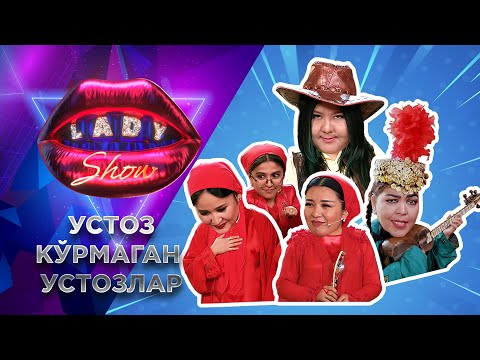 Видео: Устоз кўрмаган устозлар... Lady Show