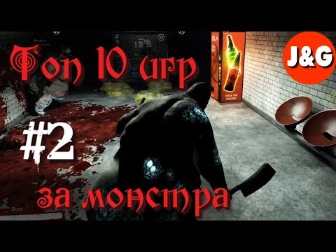 Видео: Топ 10 игр в которых вы играете за монстра #2