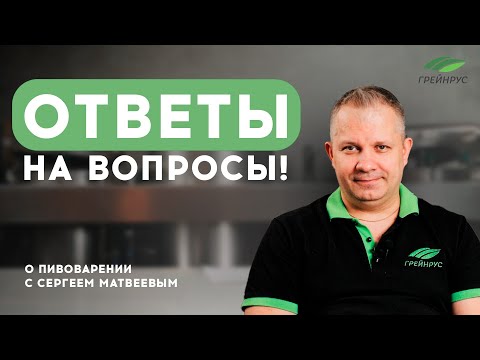 Видео: Ответы на вопросы. Крепкие эли, карамельный солод и промышленные технологии!