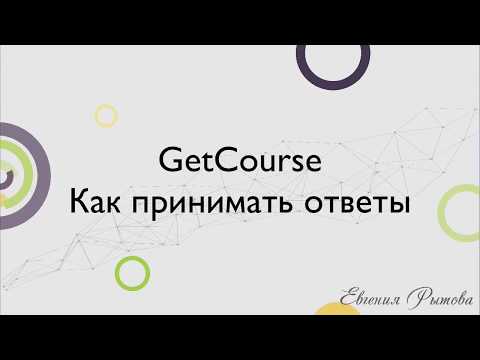 Видео: GetCourse. Как принимать ответы в уроках на платформе по созданию тренингов Геткурс