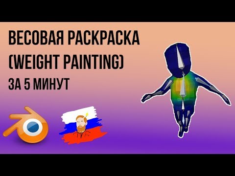 Видео: Весовая раскраска (weight painting) и скининг в BLENDER | Для новичков