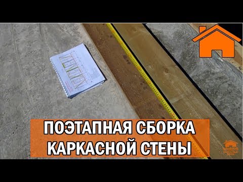 Видео: Kd.i: ч. 3.0 Поэтапная сборка каркасной стены.