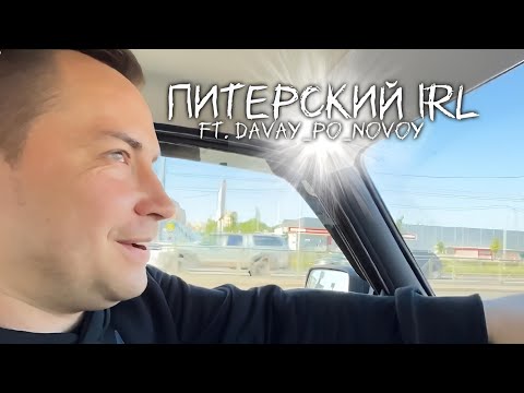 Видео: ПИТЕРСКИЙ IRL | FT. DAVAY_PO_NOVOY