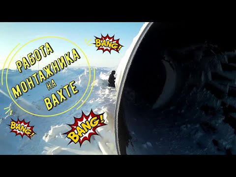 Видео: Вахта Сабетта || Работа монтажником технологического трубопровода на вахте. Часть 2.