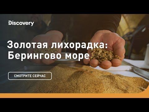 Видео: Час расплаты | Золотая лихорадка: Берингово море | Discovery