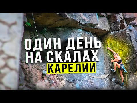 Видео: Один день на скалах Карелии!