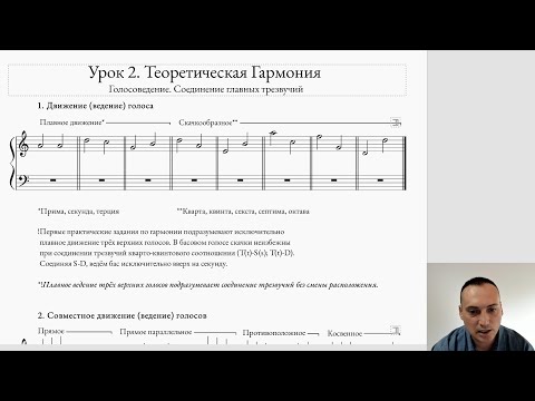 Видео: Гармония. Теоретический урок №2. Основы голосоведения и соединения трезвучий