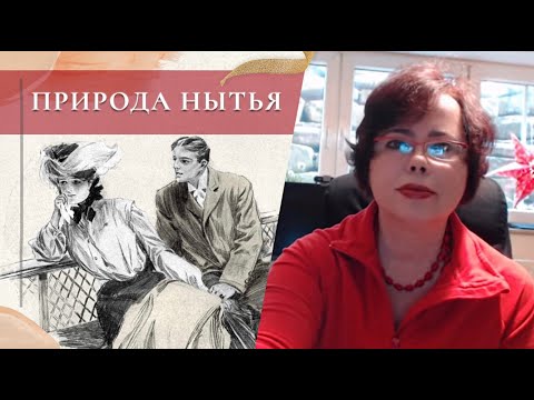 Видео: Нытьём себя не любят, или...?