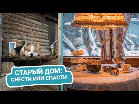 Видео: Старый дом: СНЕСТИ ИЛИ СПАСТИ