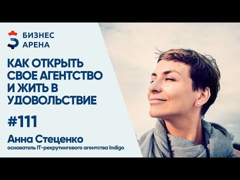 Видео: Анна Стеценко. Как открыть рекрутинговое агентство и жить в удовольствие