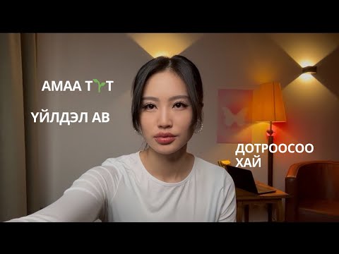 Видео: ЧИНИЙ ХИЙХ ЭХНИЙ АЛХАМ🤌