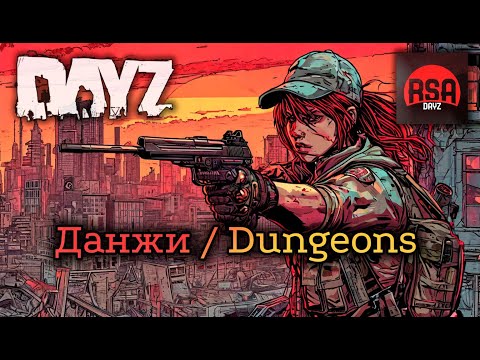 Видео: Данжи / Dange. DayZ, сервер [RS: AURORA]
