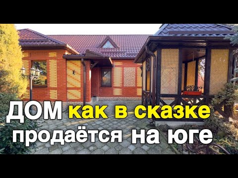 Видео: Этот дом заслуживает вашего внимания и уважения, который продаётся на юге