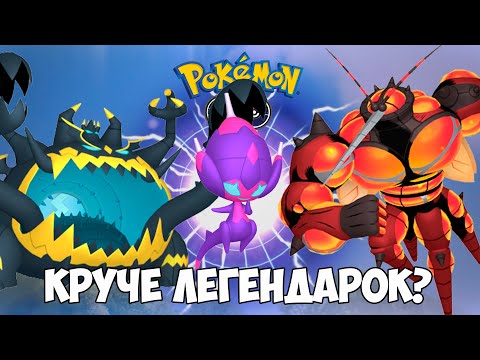 Видео: Ультра-чудовища в Покемон го! Новая сила в игре, которая перевернёт мету!