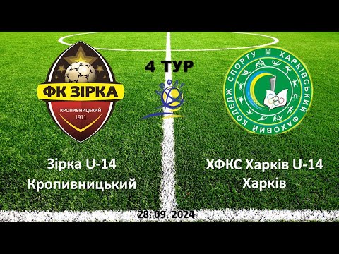 Видео: 28.09.2024. ДЮФЛ. 4 тур. Зірка U-14 Кропивницький - ХФКС U-14 Харків - 3:1