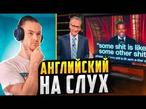 Видео: КАК ПОНИМАТЬ АНГЛИЙСКИЙ НА СЛУХ
