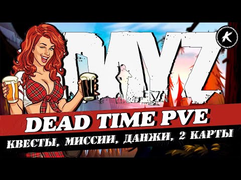 Видео: DAYZ | ПРОЕКТ DEAD TIME PVE | КВЕСТЫ, МИССИИ, ДАНЖИ, 2 КАРТЫ #dayz