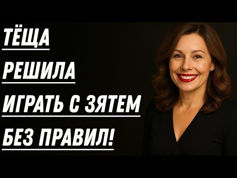 Видео: ЗЯТЬ В ШОКЕ! ТЁЩА ПЕРЕШЛА ВСЕ ГРАНИ...