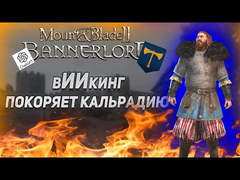 Видео: НЕЙРОННЫЙ ВИКИНГ ПОКОРЯЕТ КАЛЬРАДИЮ! | MOUNT&BLADE 2: BANNERLORD