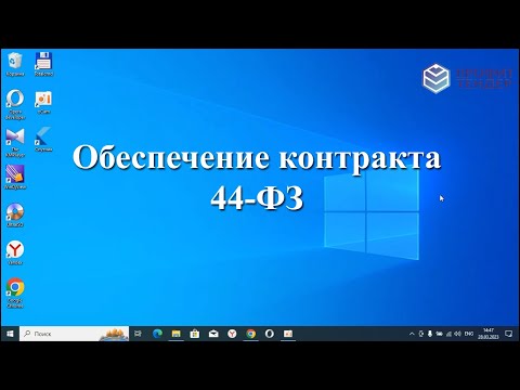 Видео: Обеспечение контракта 44-ФЗ